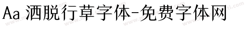 Aa 洒脱行草字体字体转换
